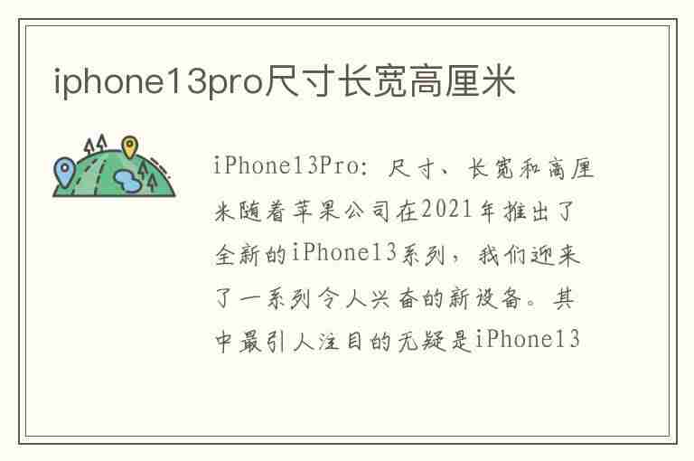 iphone13pro尺寸长宽高厘米